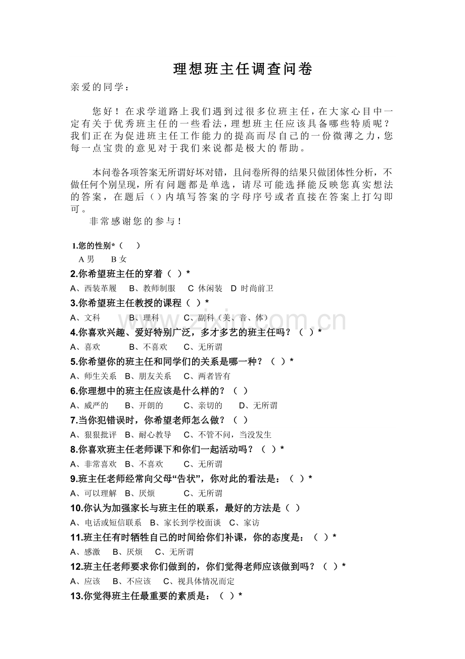 理想班主任调查问卷.doc_第1页