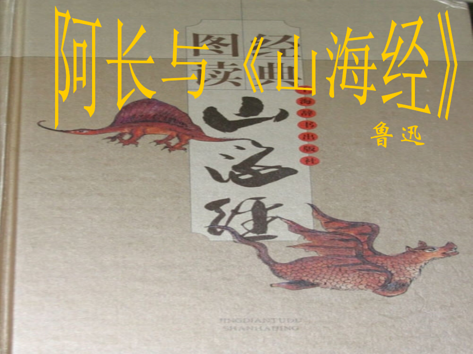 八年级语文上册(第6课 阿长与 山海经)课件 (新版)新人教版 课件.ppt_第2页