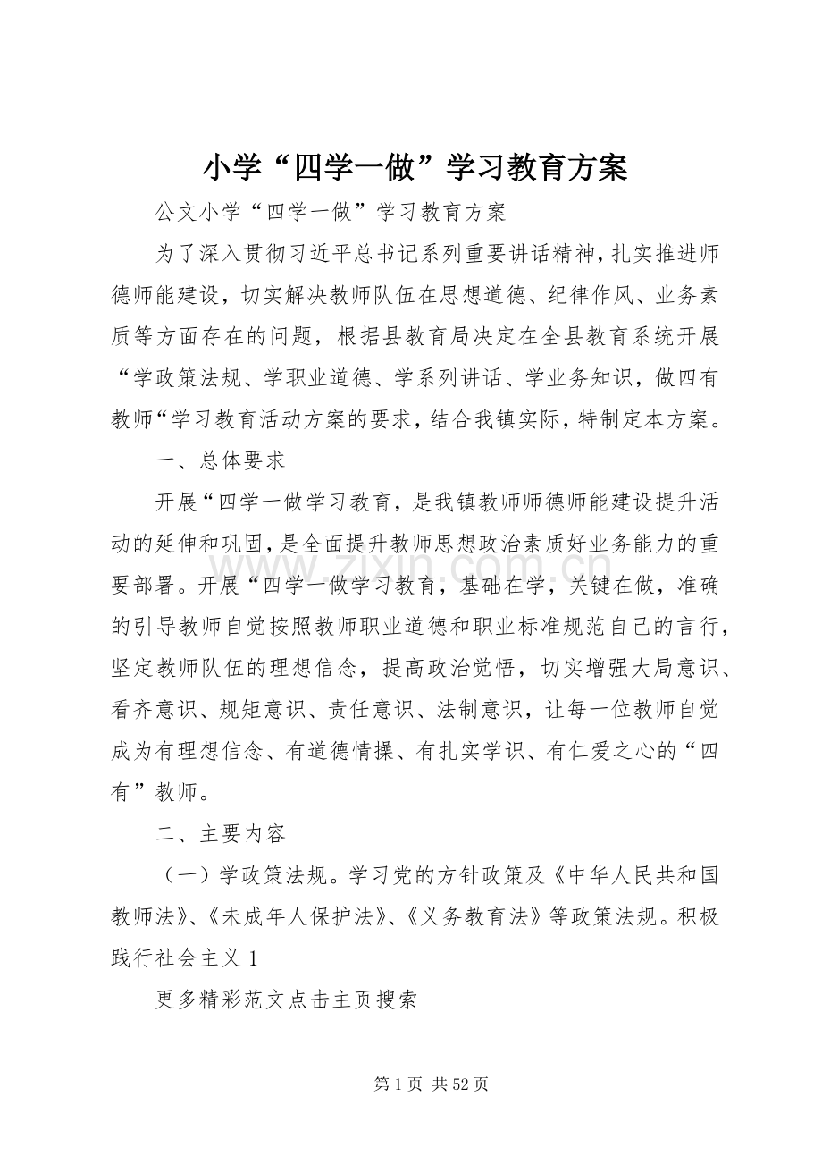 小学“四学一做”学习教育实施方案 .docx_第1页