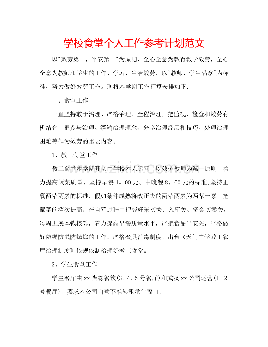 学校食堂个人工作参考计划范文.doc_第1页