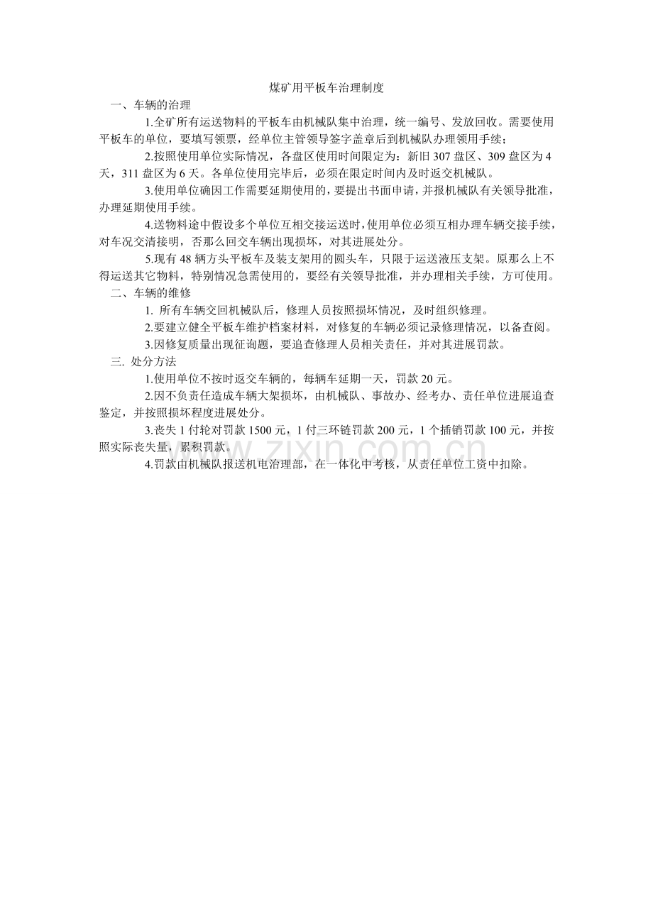 煤矿用平板车管理制度.doc_第1页