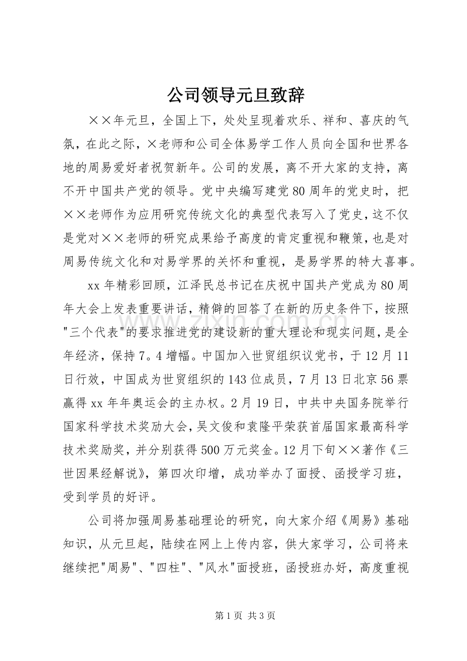 公司领导元旦演讲致辞.docx_第1页