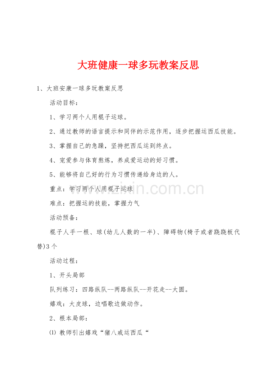 大班健康一球多玩教案反思.docx_第1页