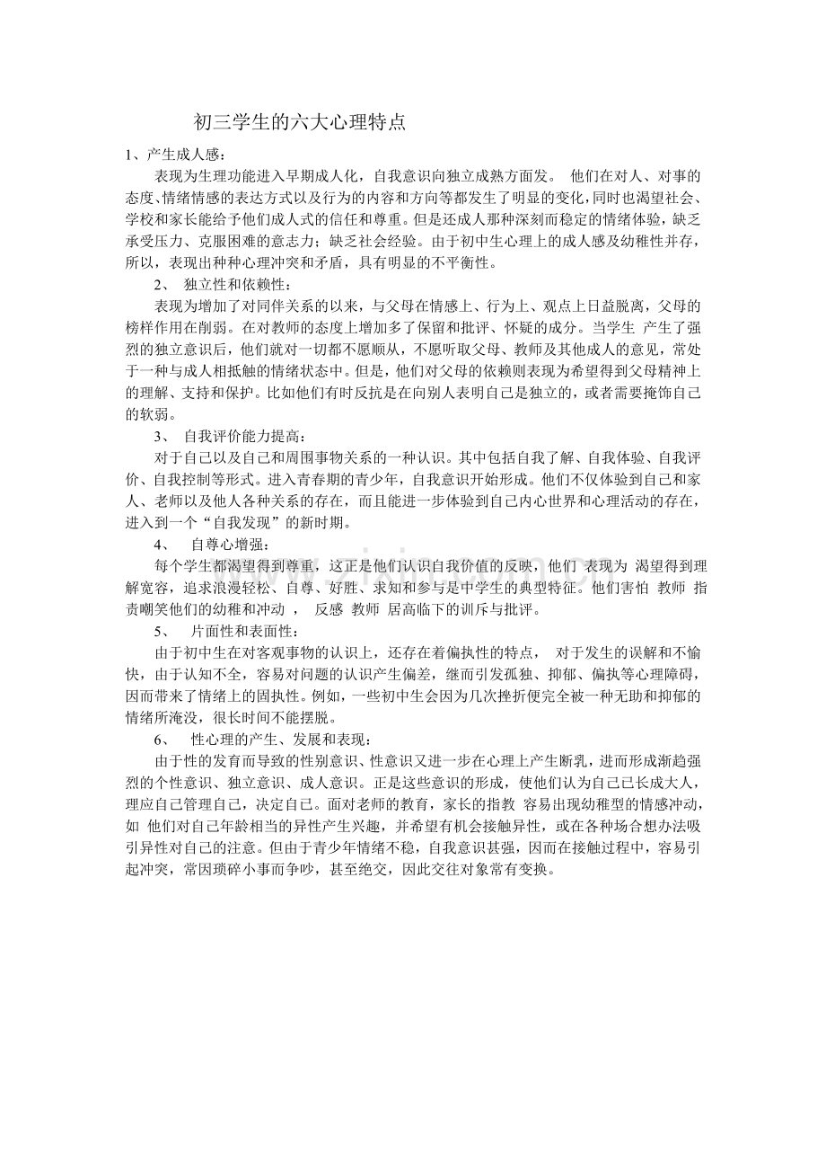 初三学生的六大心理特点.doc_第1页