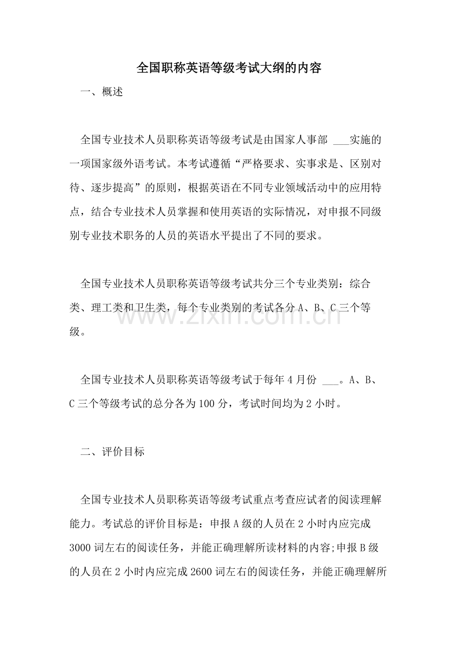 2021年全国职称英语等级考试大纲的内容.doc_第1页