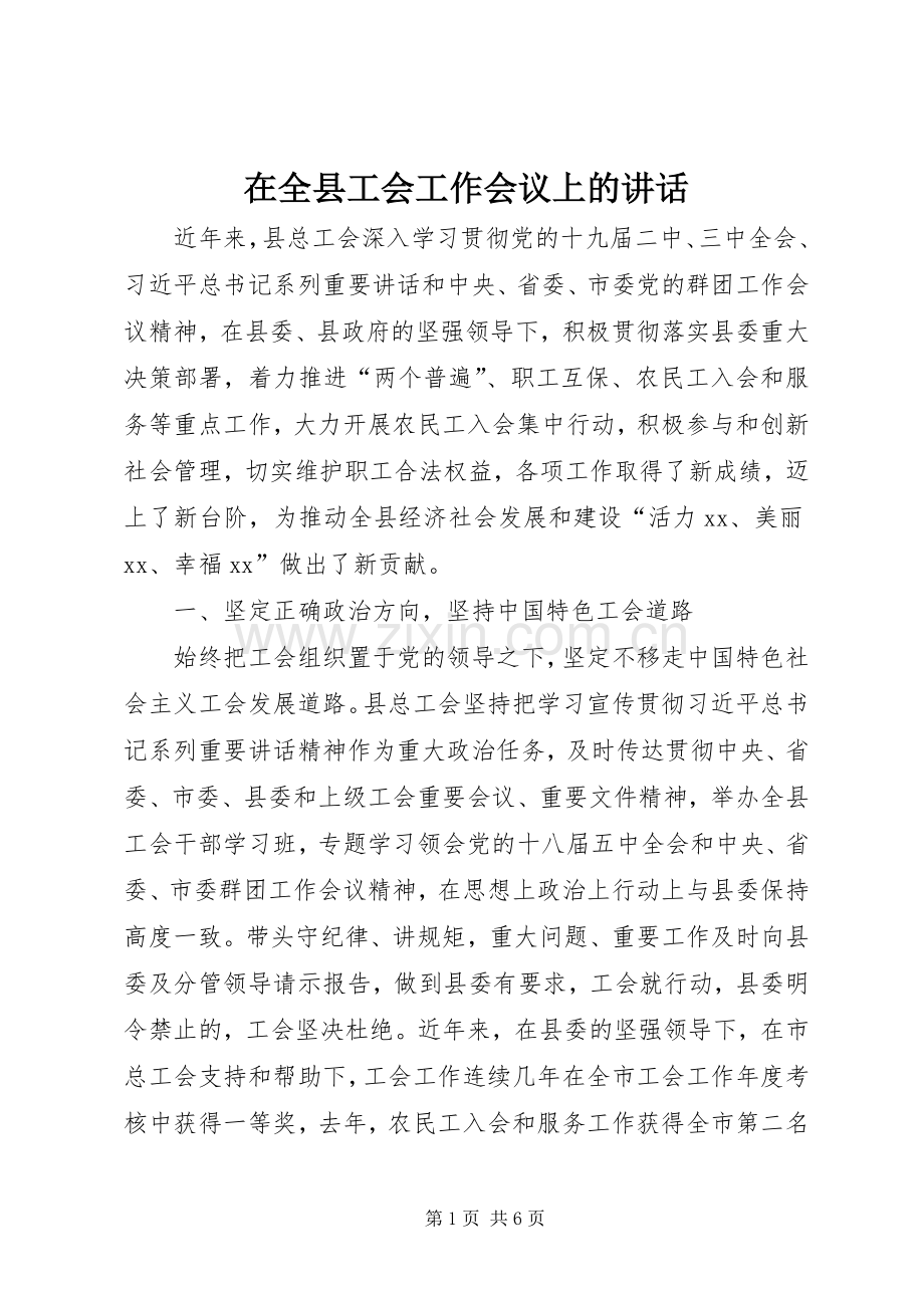 在全县工会工作会议上的讲话.docx_第1页