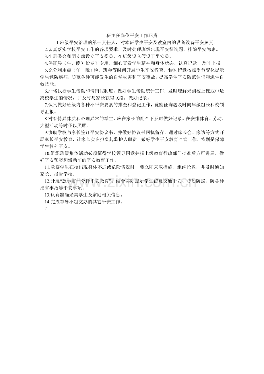 班主任岗位安全工作职责.doc_第1页