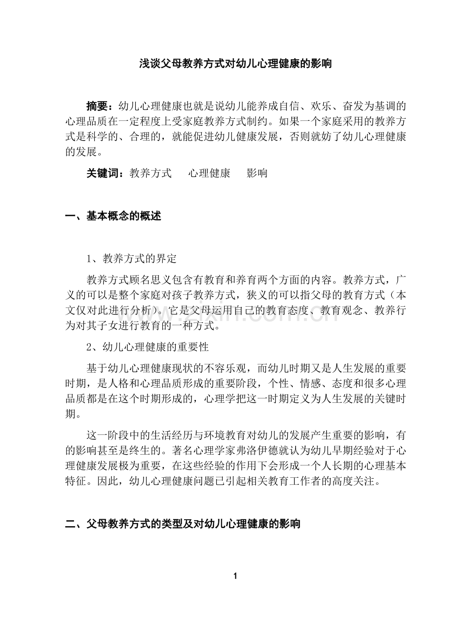 浅谈父母教养方式对幼儿心理健康的影响.docx_第1页