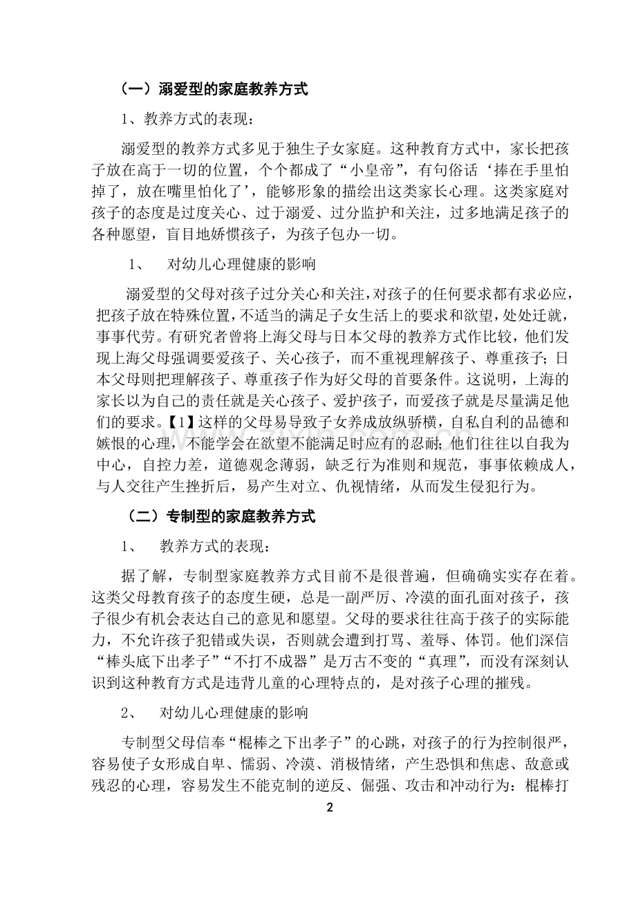 浅谈父母教养方式对幼儿心理健康的影响.docx_第2页