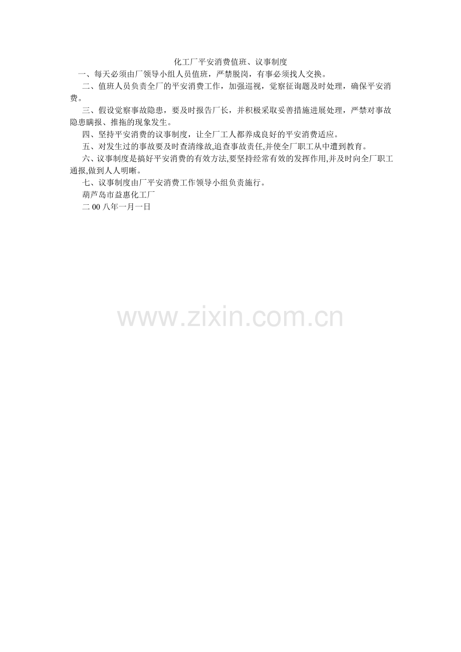 化工厂安全生产值班、议事制度.doc_第1页