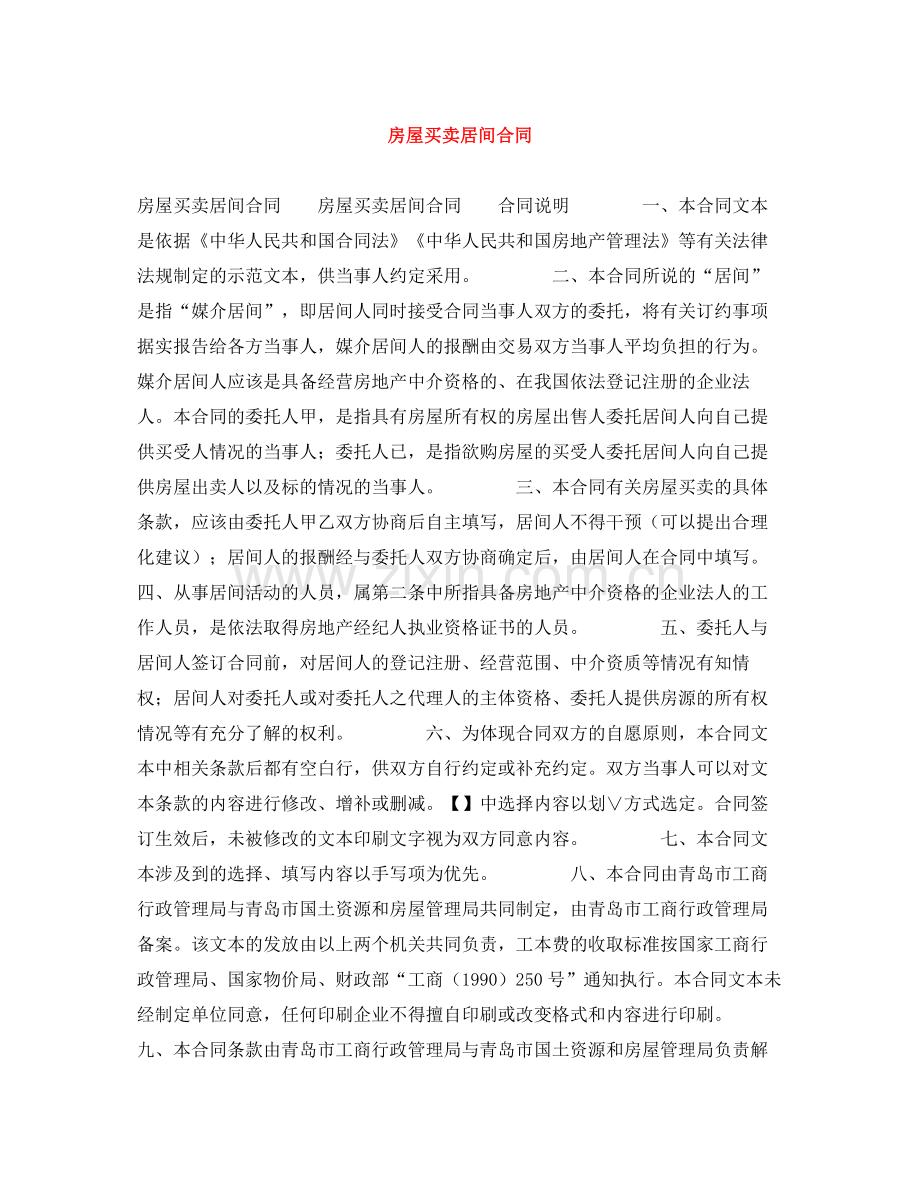 房屋买卖居间合同.docx_第1页