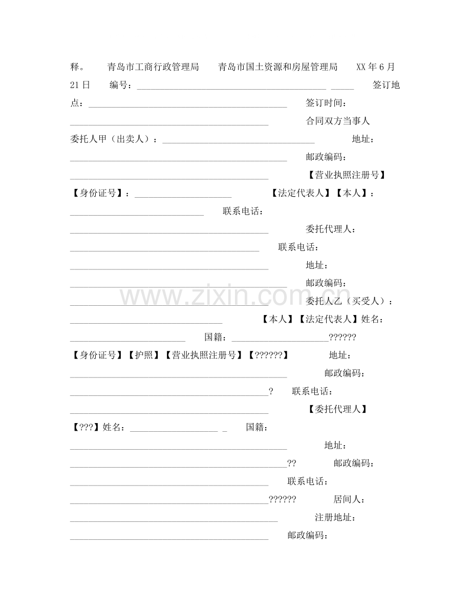 房屋买卖居间合同.docx_第2页