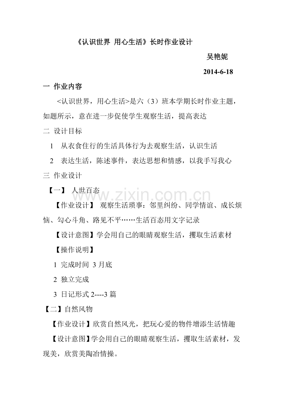 《认识世界用心生活》长时作业设计.doc_第1页