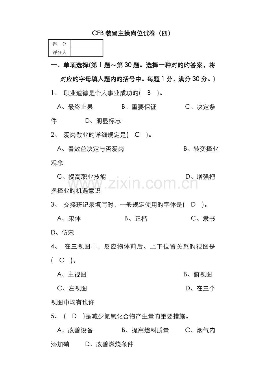 2022年上岗资格考试试卷主操岗位四.doc_第1页