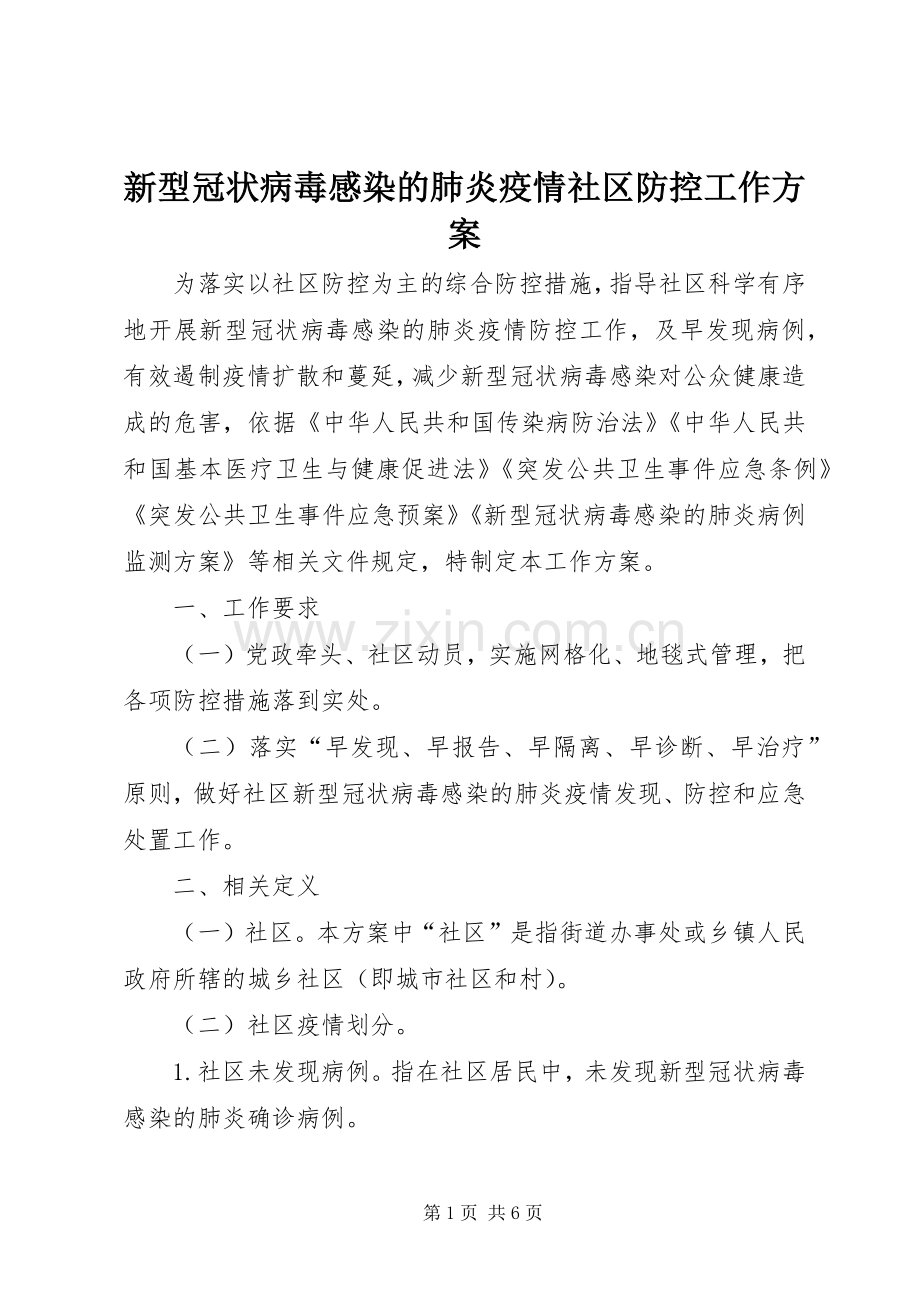 新型冠状病毒感染的肺炎疫情社区防控工作实施方案.docx_第1页