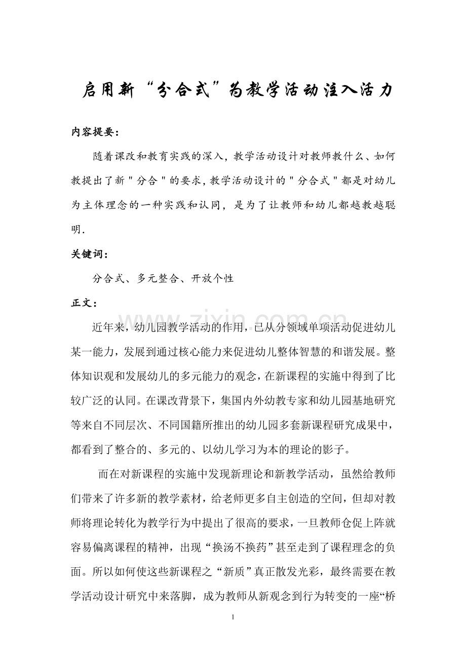 袁君启用新“分合式”为教学活动注入活力.doc_第1页