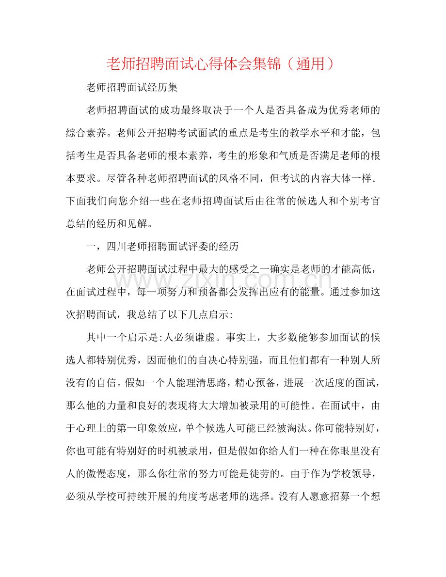 教师招聘面试心得体会集锦（通用）.doc_第1页