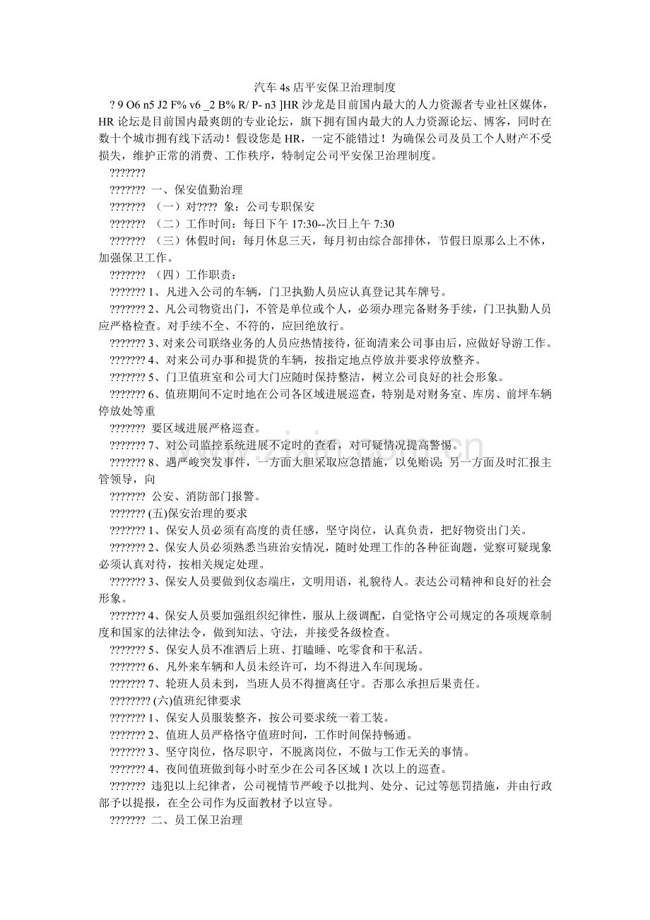 汽车4s店安全保卫管理制度.doc_第1页