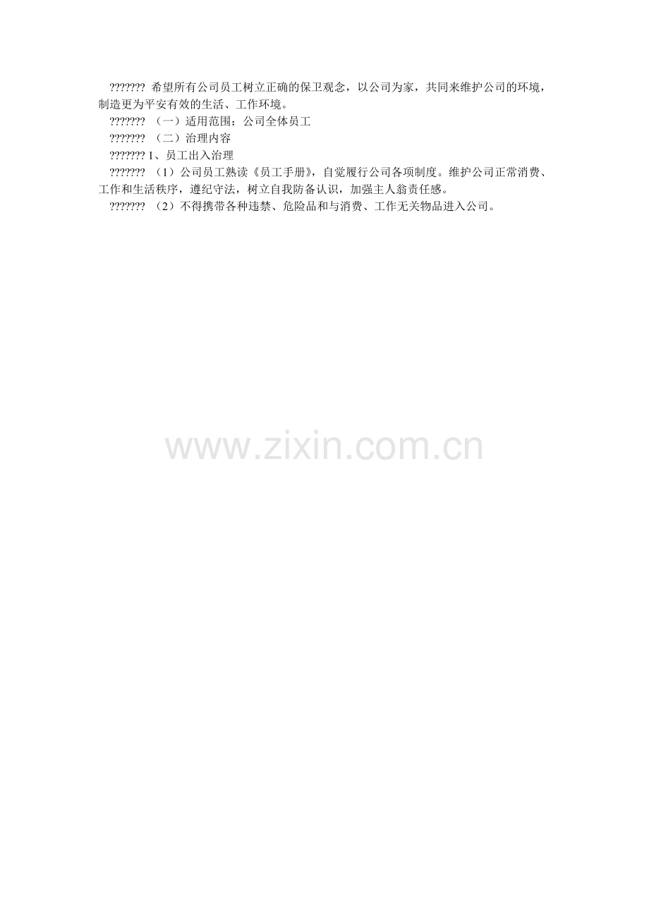 汽车4s店安全保卫管理制度.doc_第2页