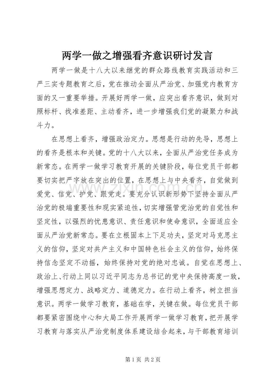 两学一做之增强看齐意识研讨发言稿.docx_第1页