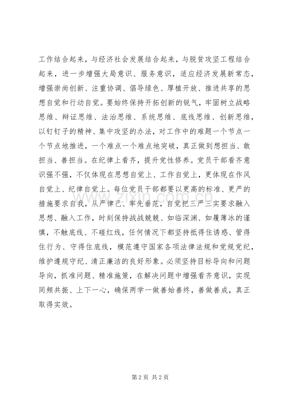 两学一做之增强看齐意识研讨发言稿.docx_第2页