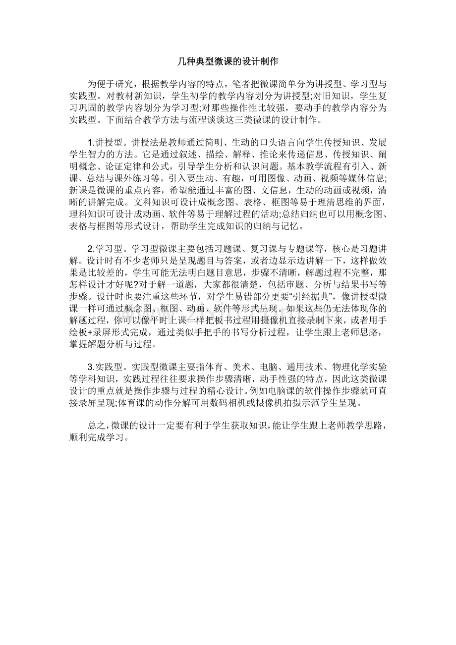 几种典型微课的设计制作.doc_第1页