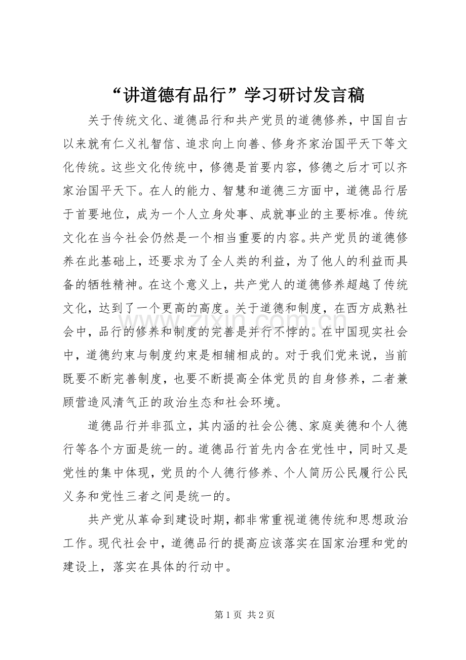 “讲道德有品行”学习研讨发言.docx_第1页