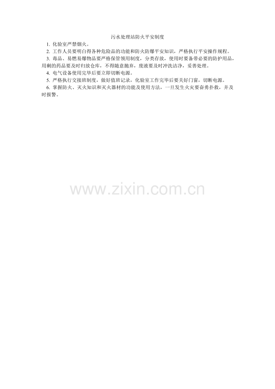 污水处理站防火安全制度.doc_第1页