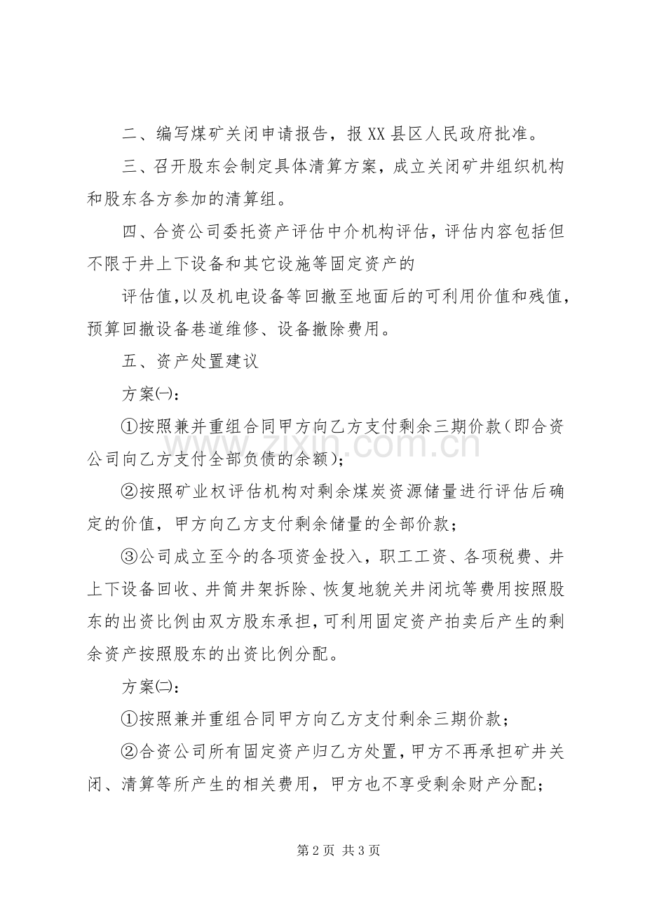 煤矿关井闭坑方案5则范文.docx_第2页