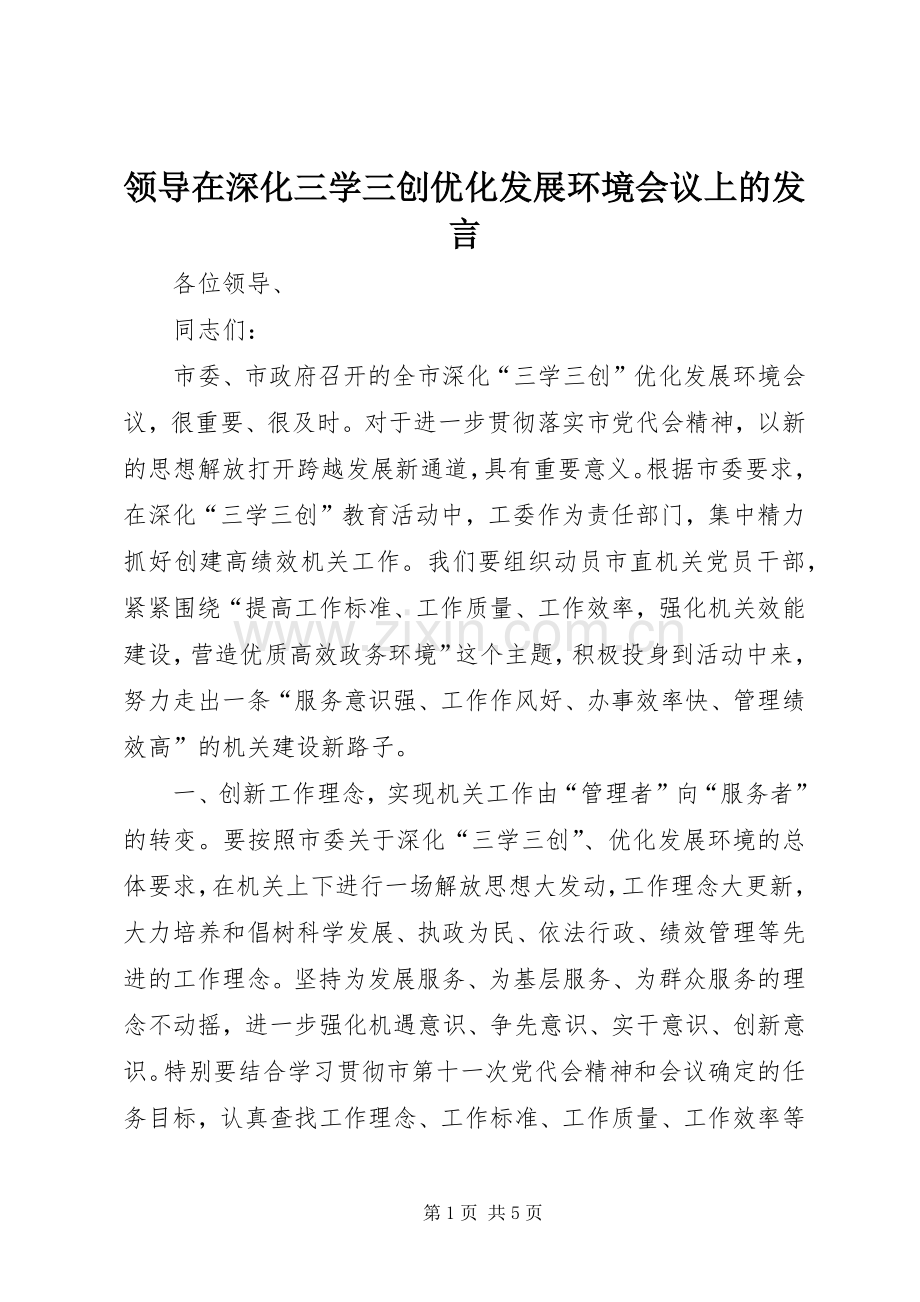 领导在深化三学三创优化发展环境会议上的发言.docx_第1页
