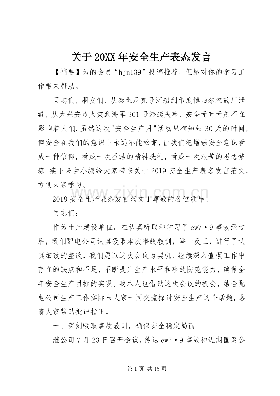 关于20XX年安全生产表态发言.docx_第1页