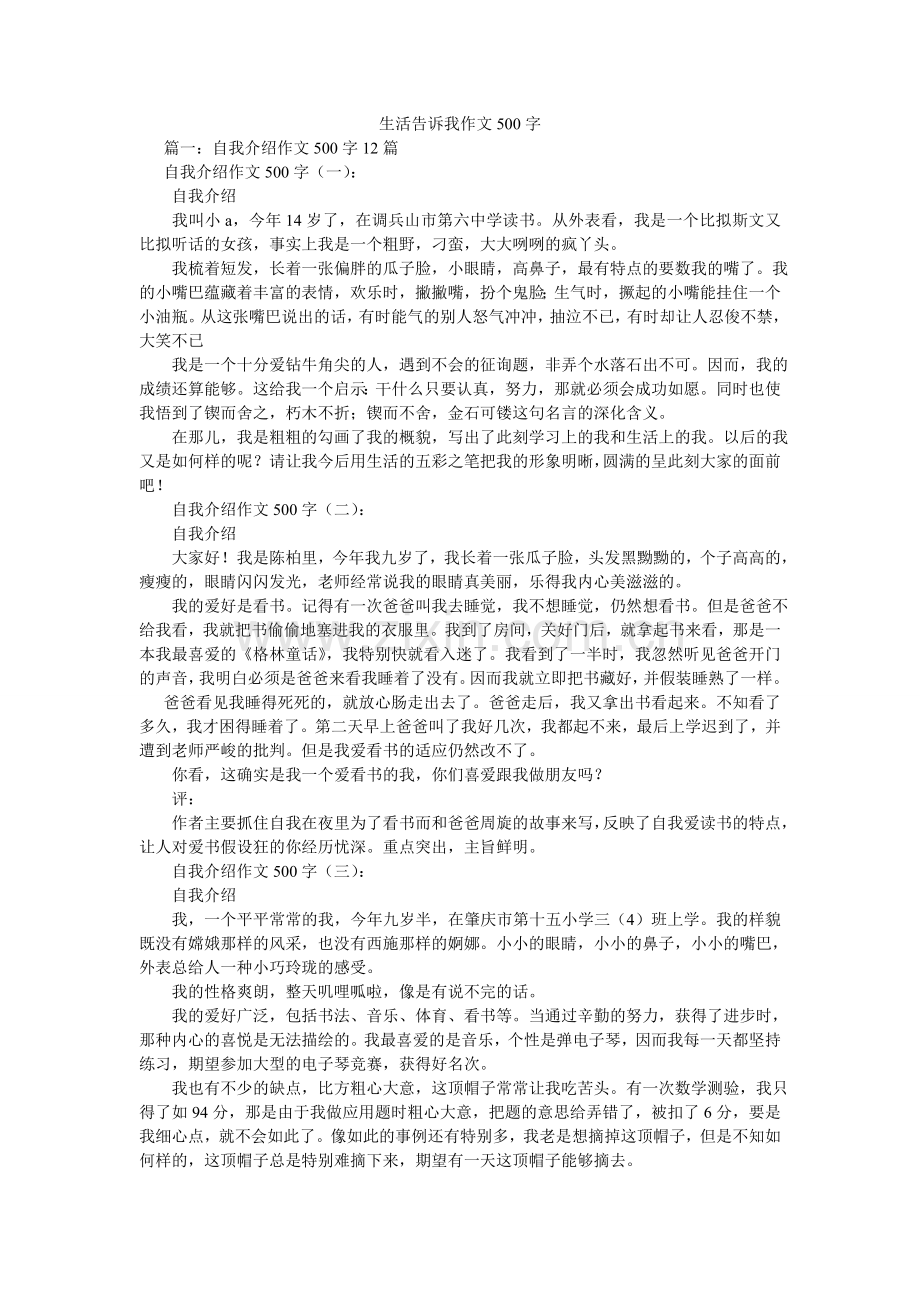 生活告ۥ诉我作文500字.doc_第1页