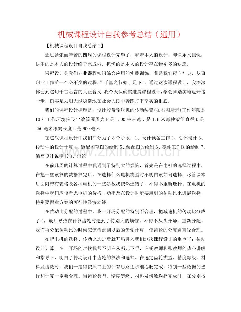 机械课程设计自我参考总结（通用）.doc_第1页