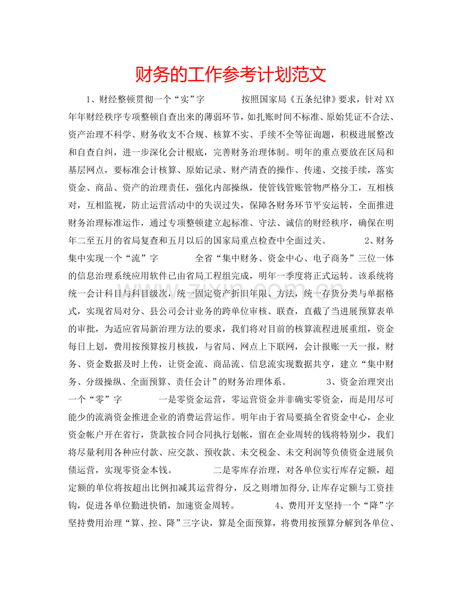 财务的工作参考计划范文.doc_第1页