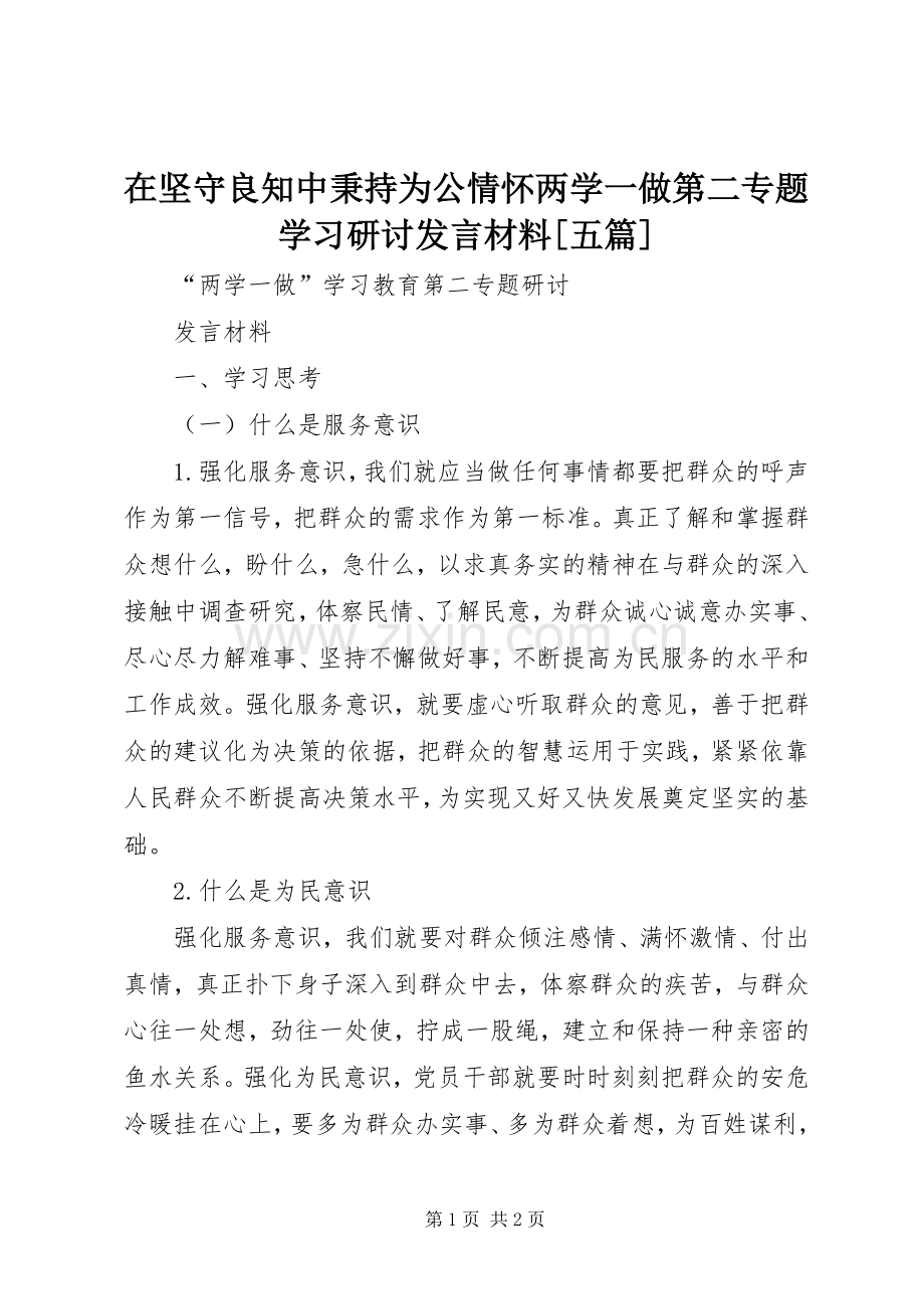 在坚守良知中秉持为公情怀两学一做第二专题学习研讨发言材料致辞[五篇].docx_第1页