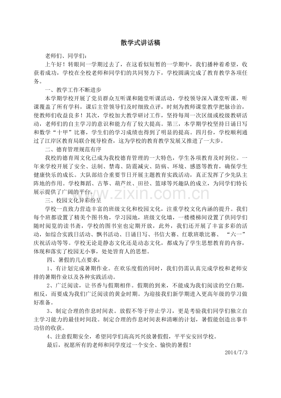 王校长散学式讲话稿.doc_第1页