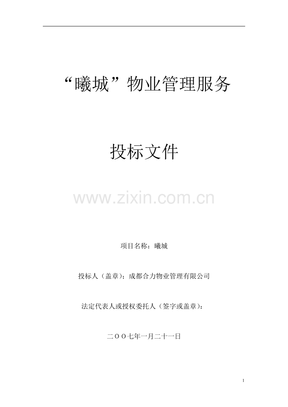 《物业管理投标书》.doc_第1页