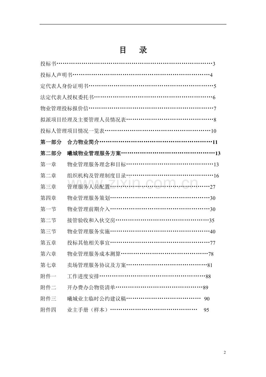 《物业管理投标书》.doc_第2页