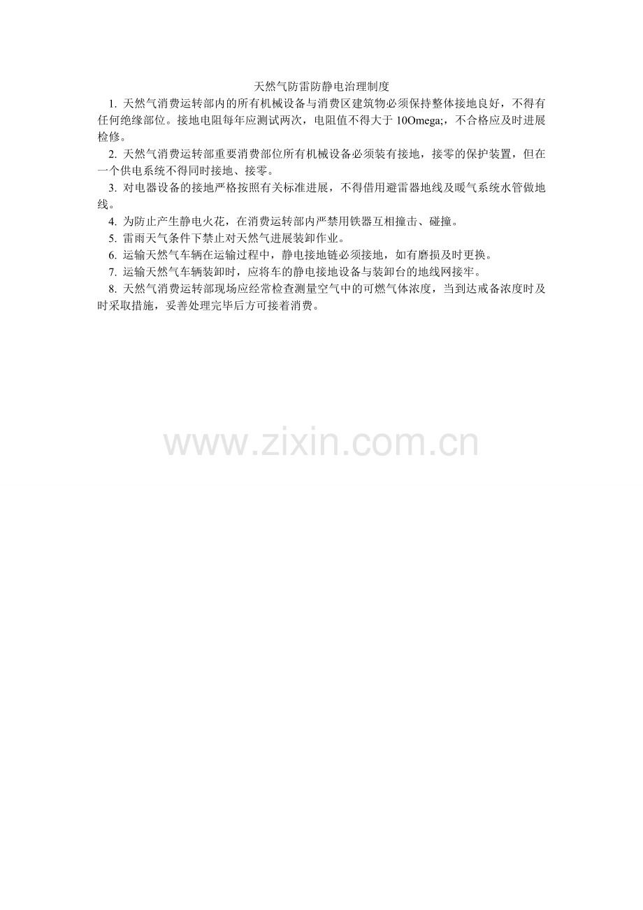 天然气ۥ防雷防静电管理制度.doc_第1页