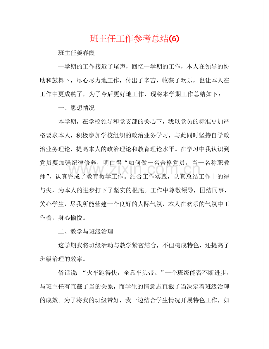 班主任工作参考总结(6).doc_第1页