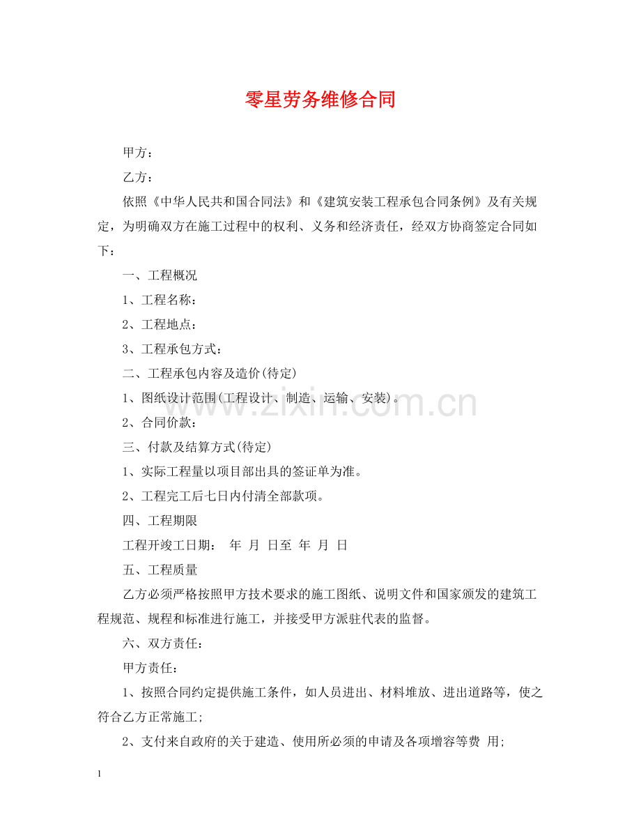 零星劳务维修合同.docx_第1页