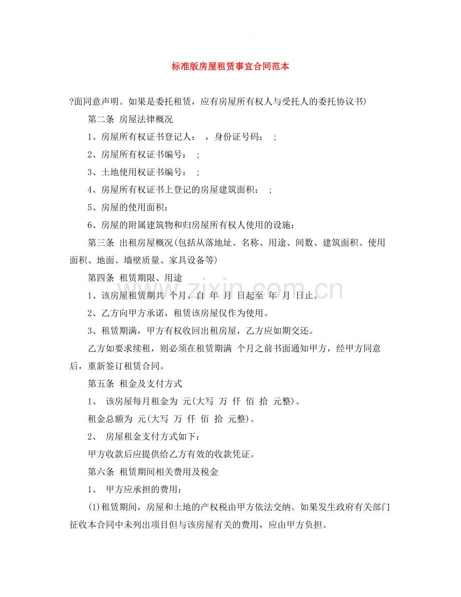 标准版房屋租赁事宜合同范本.docx_第1页