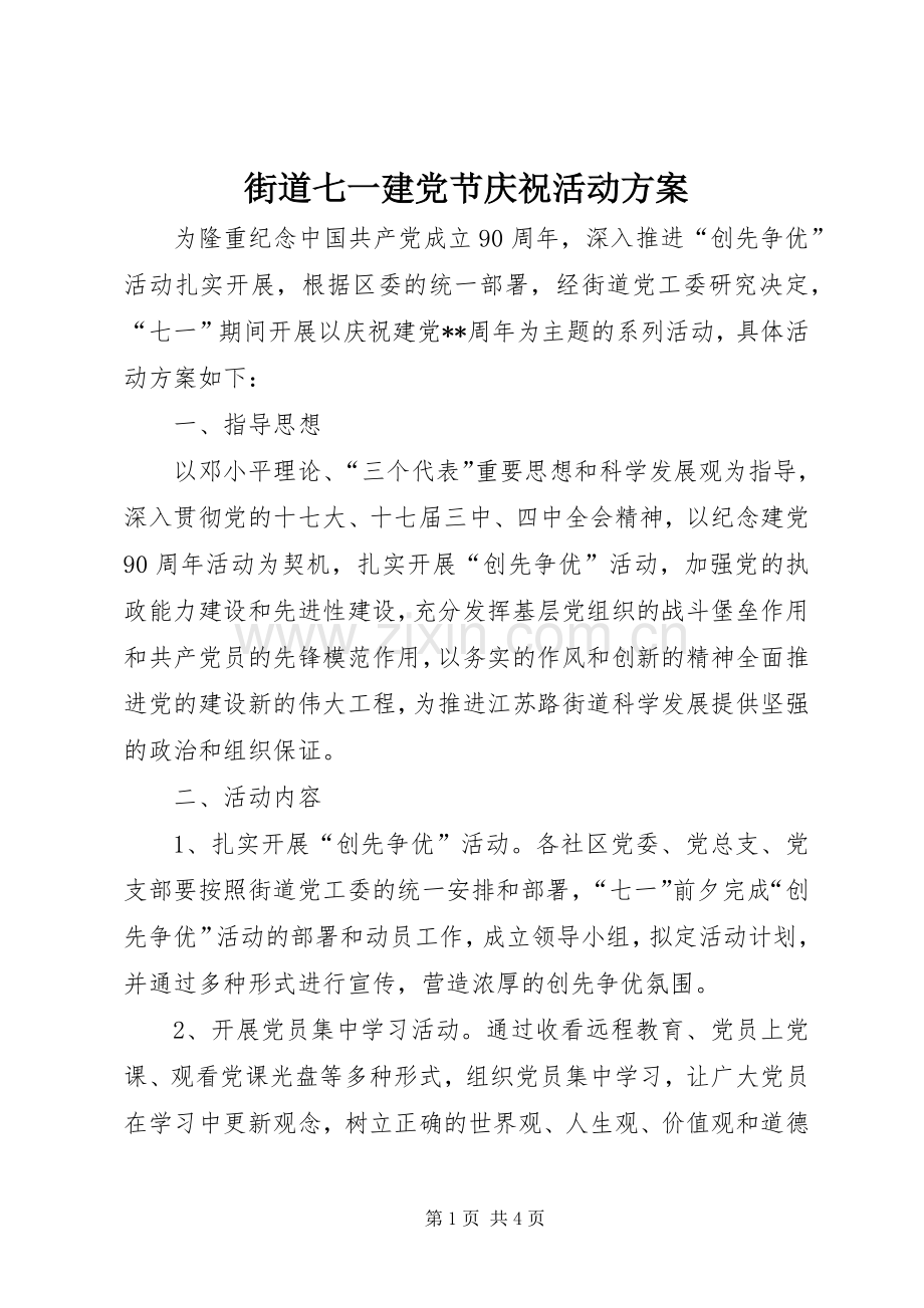 街道七一建党节庆祝活动实施方案 .docx_第1页