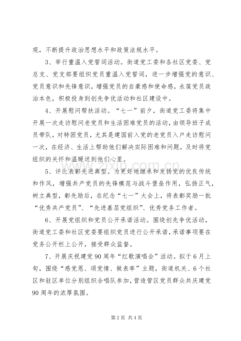 街道七一建党节庆祝活动实施方案 .docx_第2页