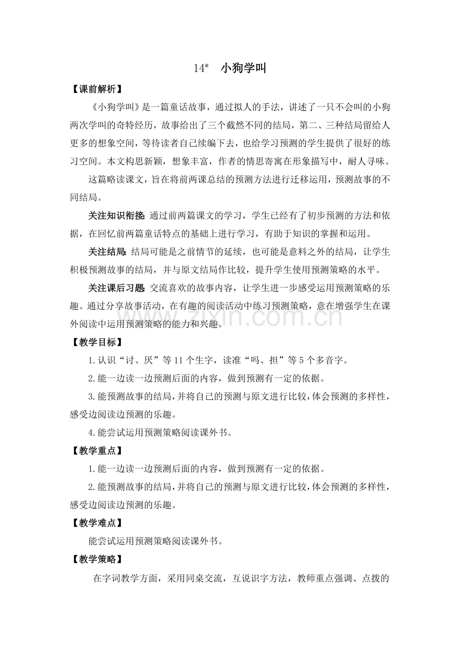 部编版三年级语文上册(小狗学叫)教案.doc_第1页