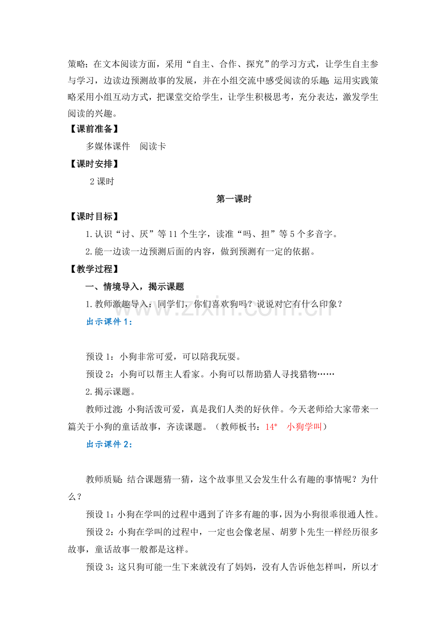 部编版三年级语文上册(小狗学叫)教案.doc_第2页