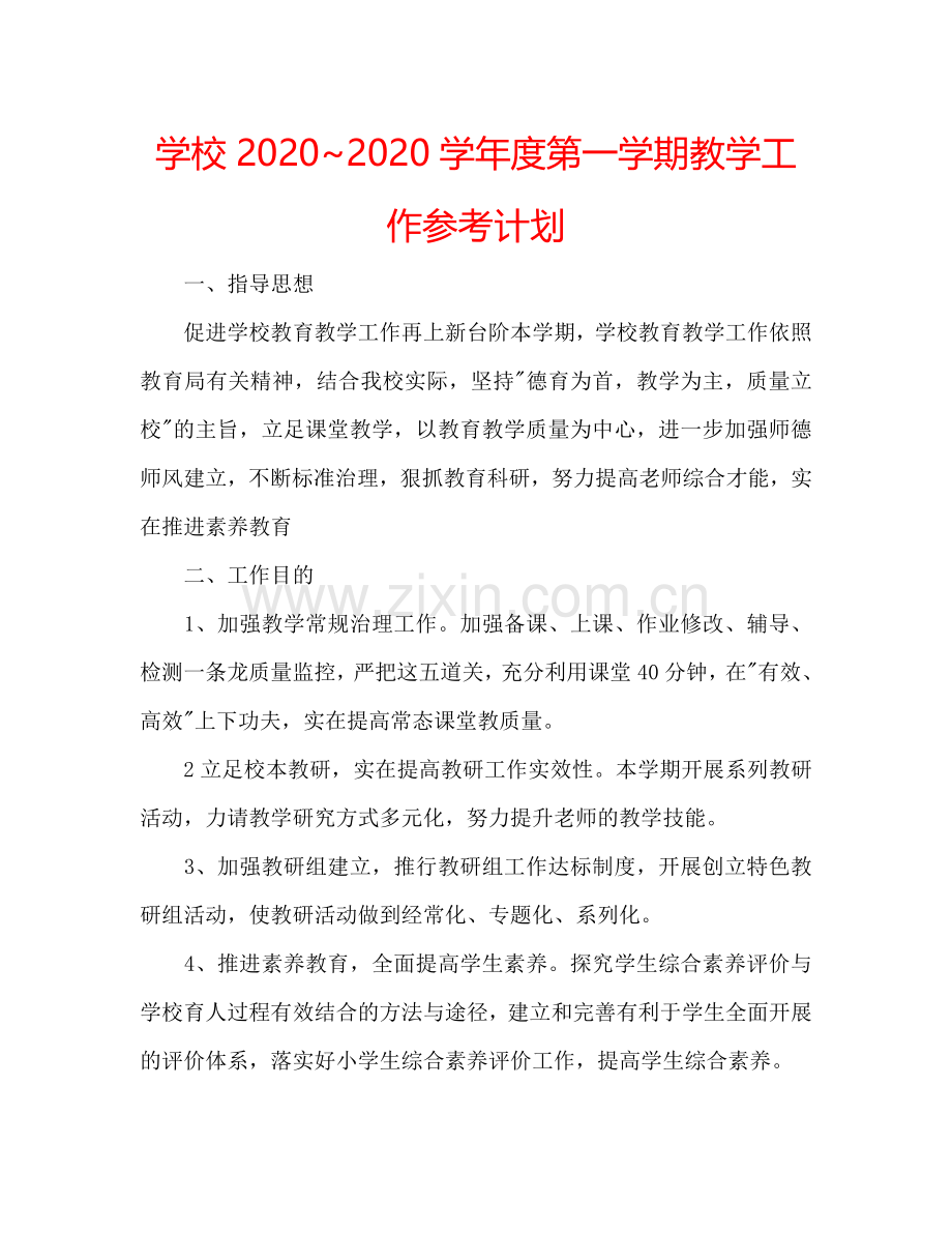 学校20242024学年度第一学期教学工作参考计划.doc_第1页