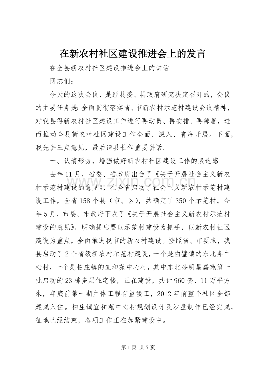 在新农村社区建设推进会上的发言稿.docx_第1页