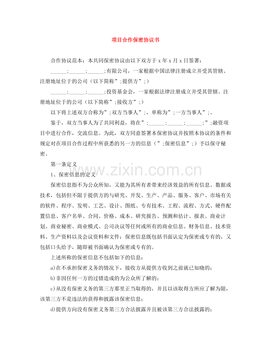 项目合作保密协议书.docx_第1页