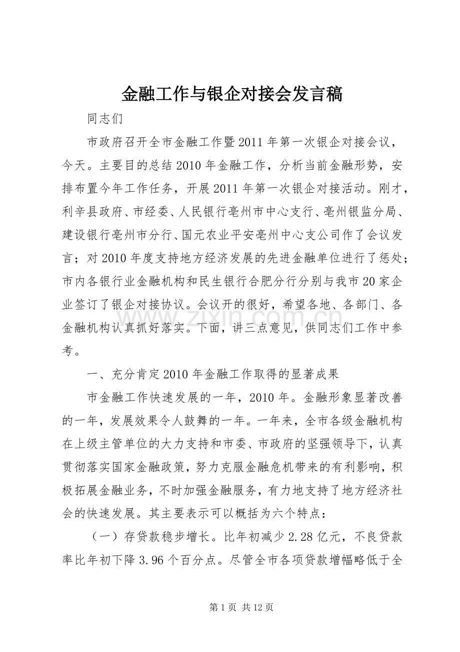 金融工作与银企对接会发言稿.docx_第1页